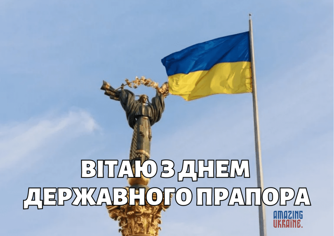 Привітання з Днем державного прапора України 2023