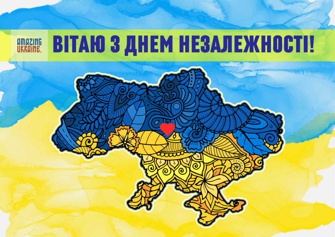 Привітання з Днем Незалежності України 2024