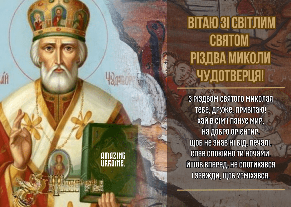 Привітання з Різдвом Миколи Чудотворця 2023