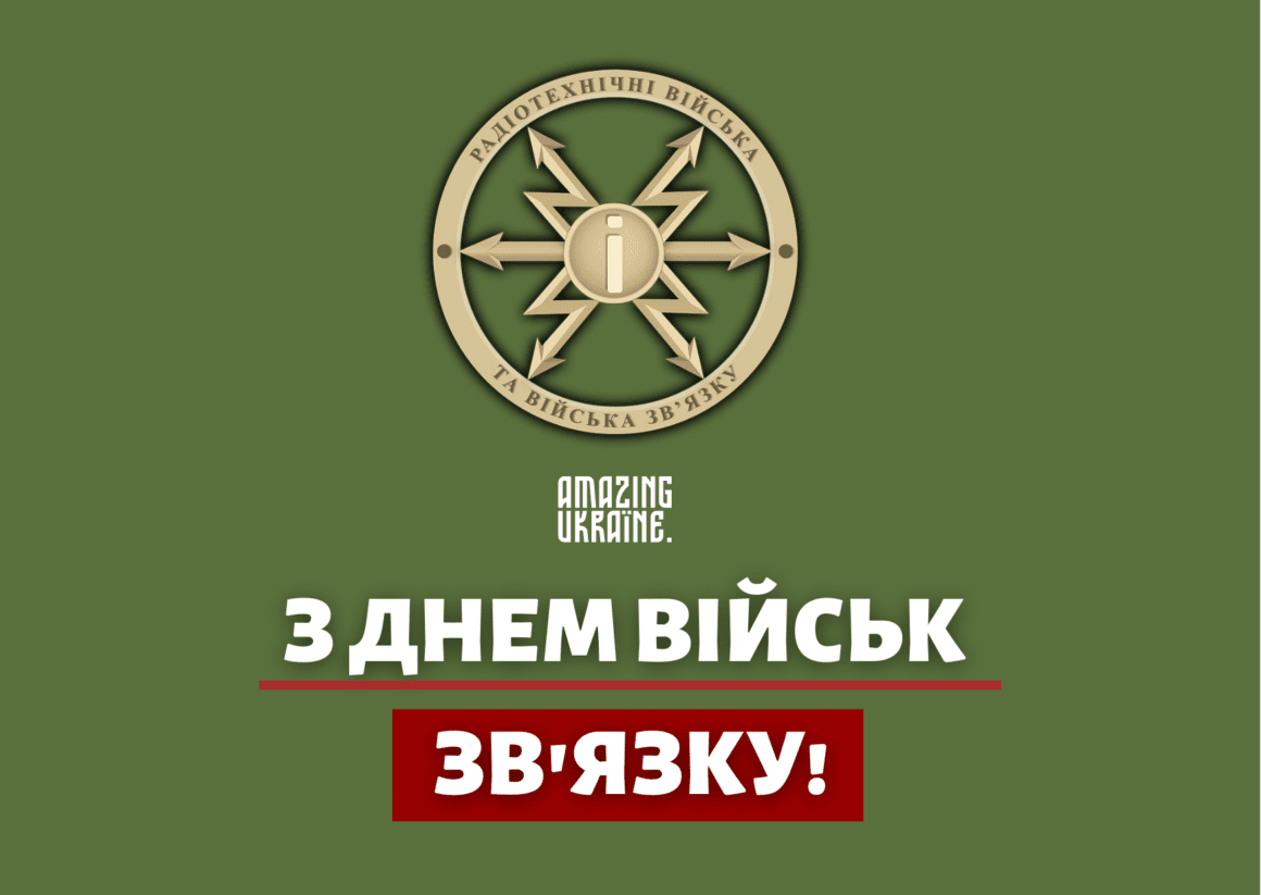 Привітання з Днем військ зв'язку України 2023