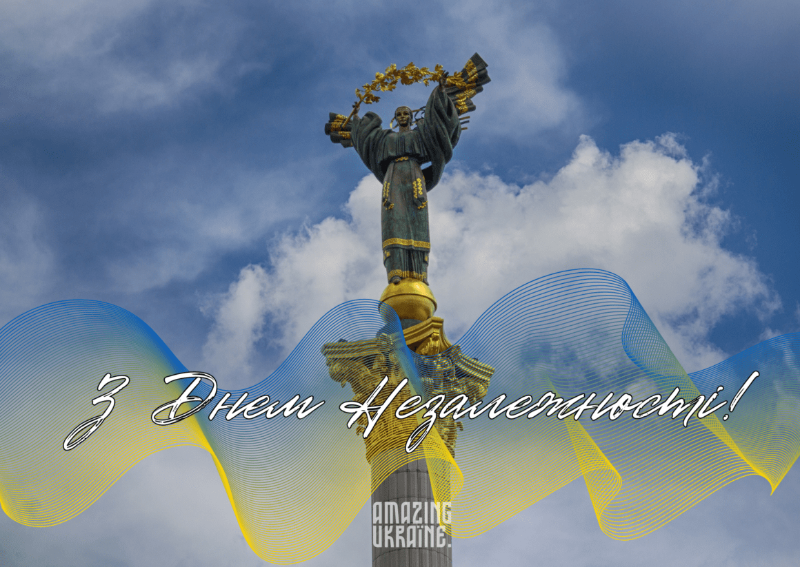 Привітання з Днем Незалежності України 2024
