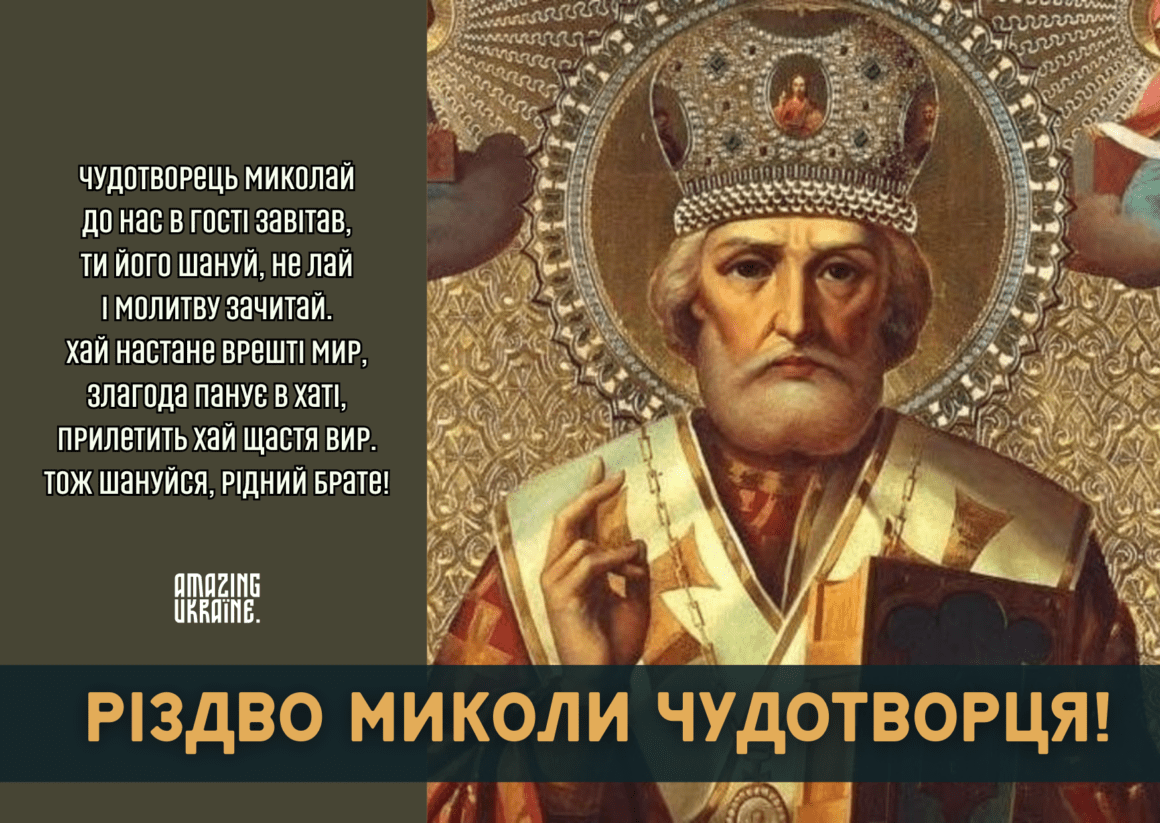 Привітання з Різдвом Миколи Чудотворця 2023
