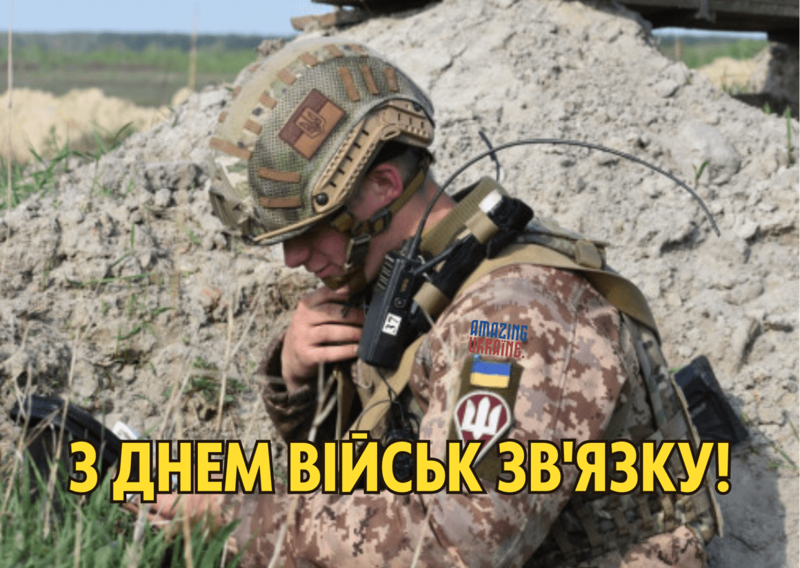 Привітання з Днем військ зв'язку України 2023