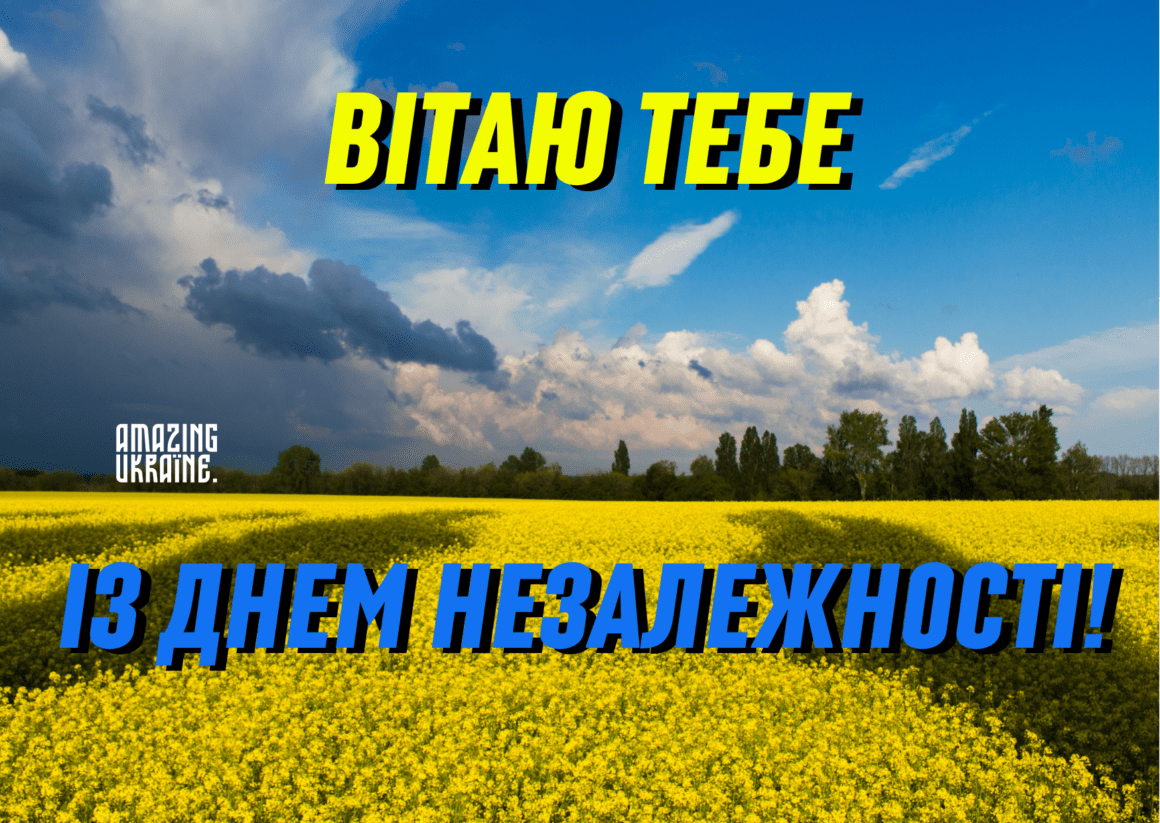 Привітання з Днем Незалежності України 2024