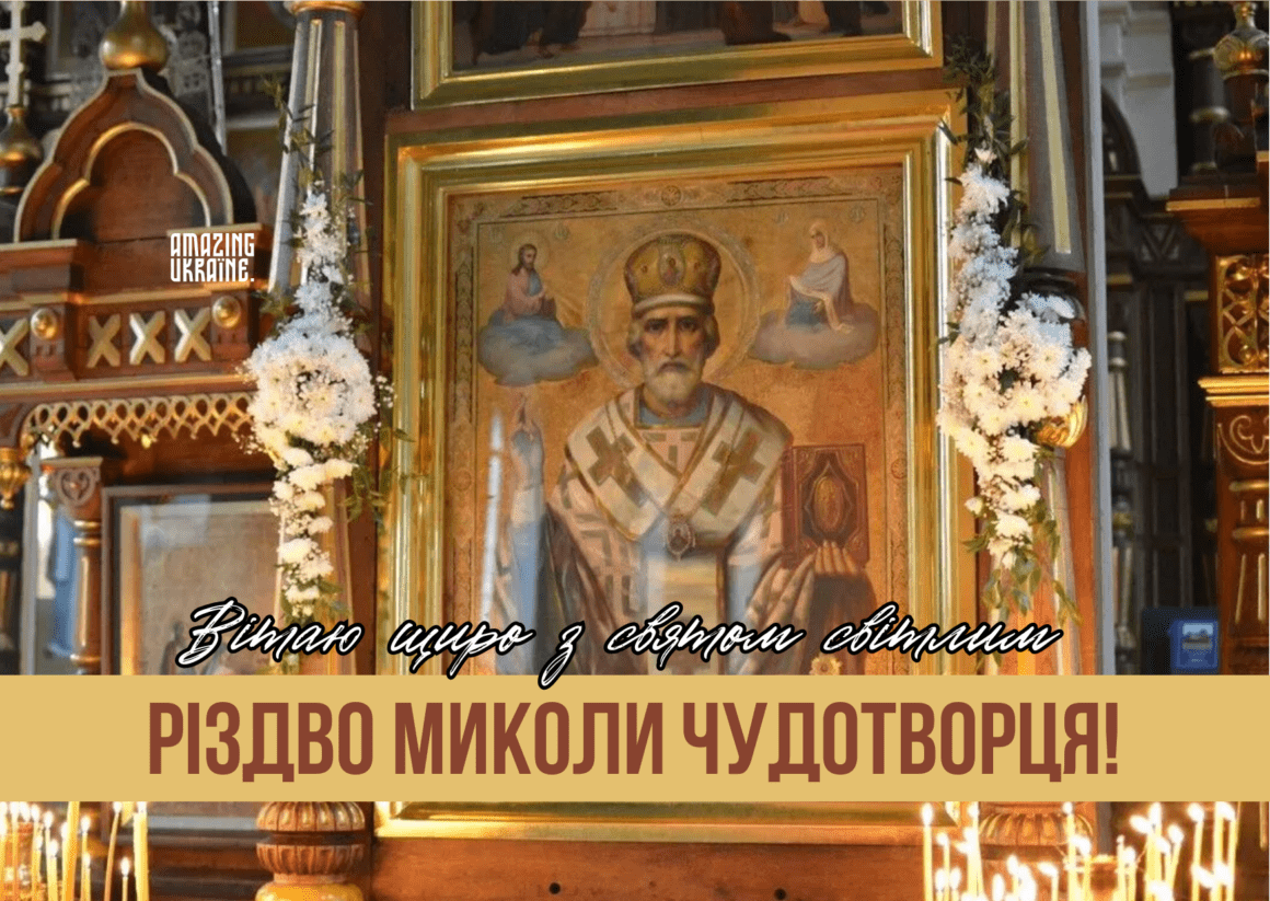 Привітання з Різдвом Миколи Чудотворця 2023