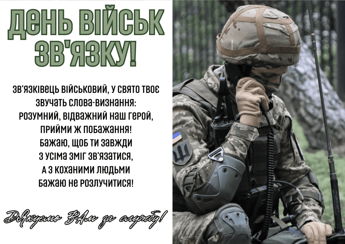 Привітання з Днем військ зв'язку України 2023