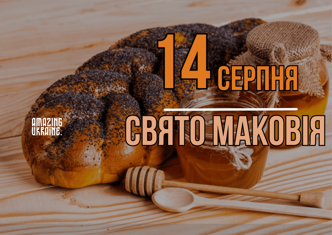 Привітання з Маковія 2023