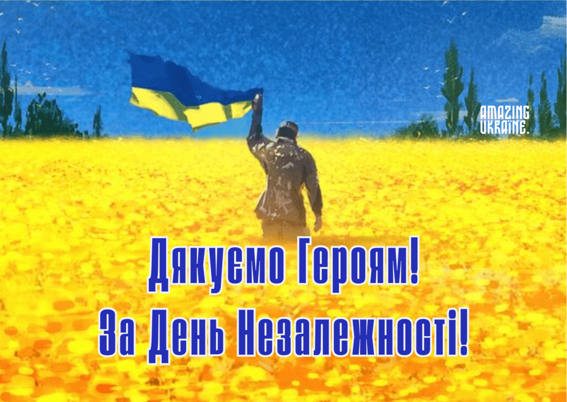 Привітання з Днем Незалежності України 2024