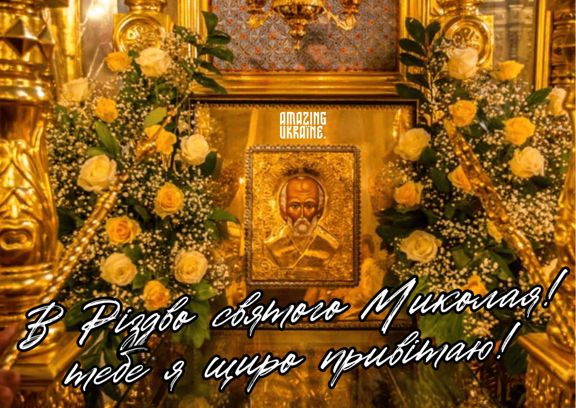 Привітання з Різдвом Миколи Чудотворця 2023