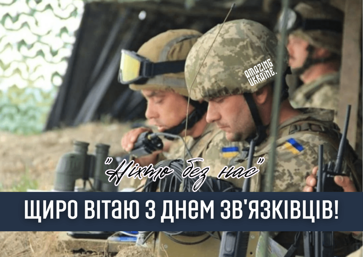 Привітання з Днем військ зв'язку України 2023