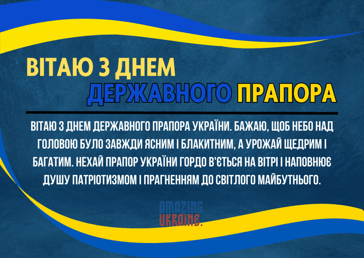 Привітання з Днем державного прапора України 2024