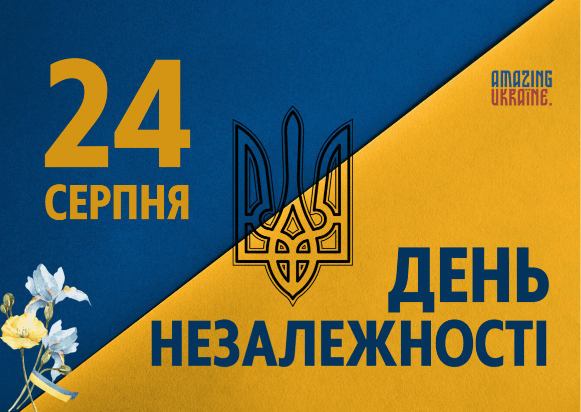 Привітання з Днем Незалежності України 2024