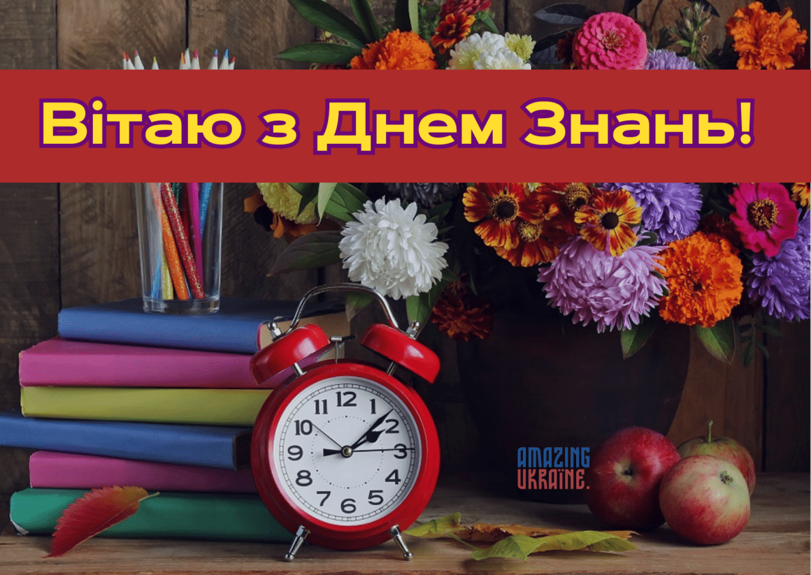 Привітання з Днем знань 2023
