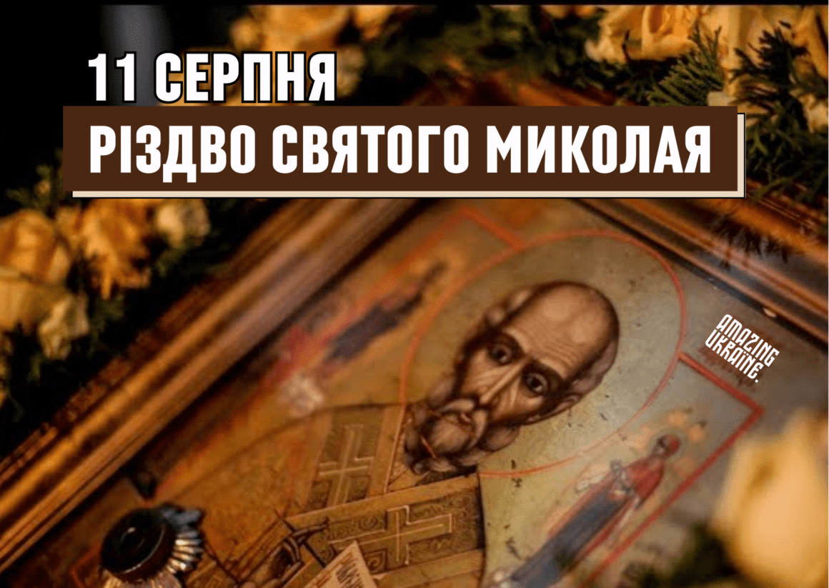 Привітання з Різдвом Миколи Чудотворця 2023