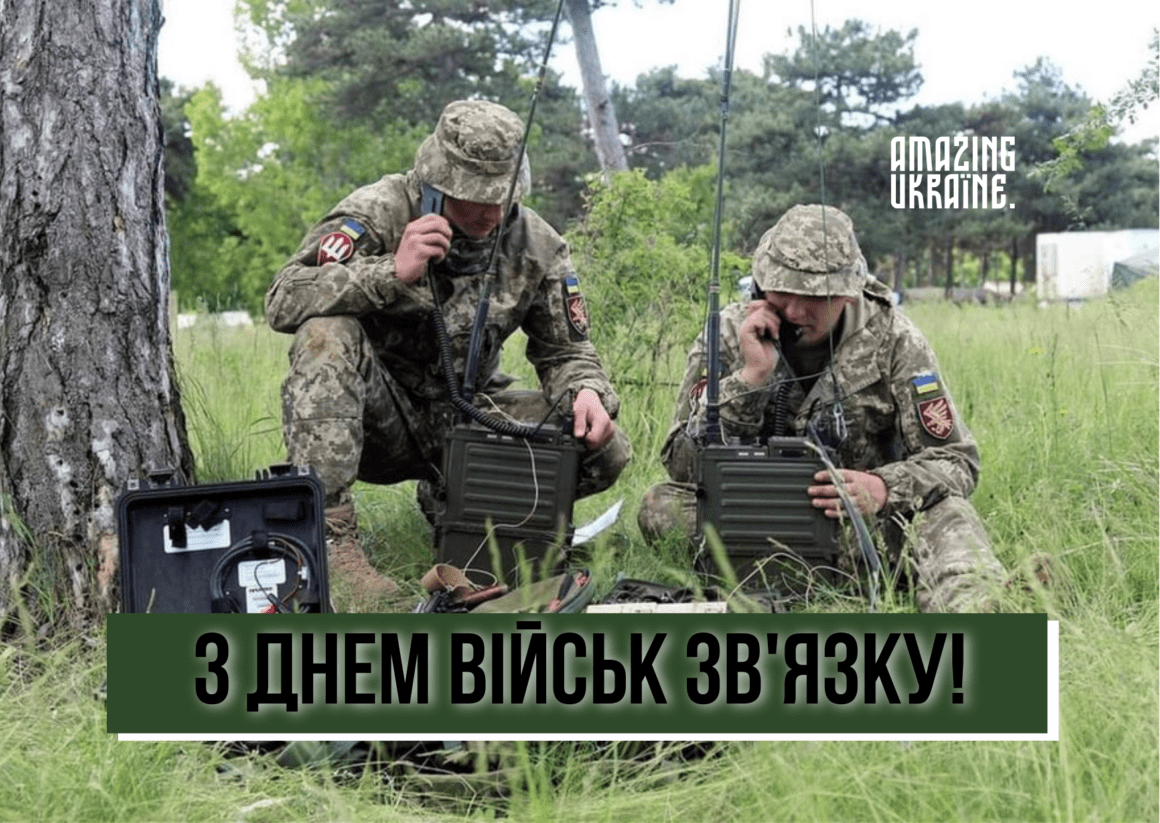 Привітання з Днем військ зв'язку України 2023