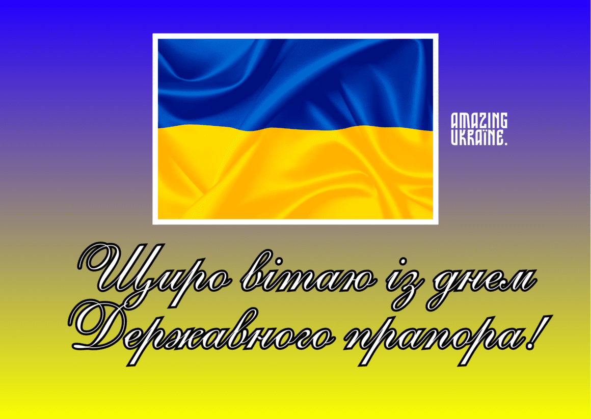 Привітання з Днем державного прапора України 2024