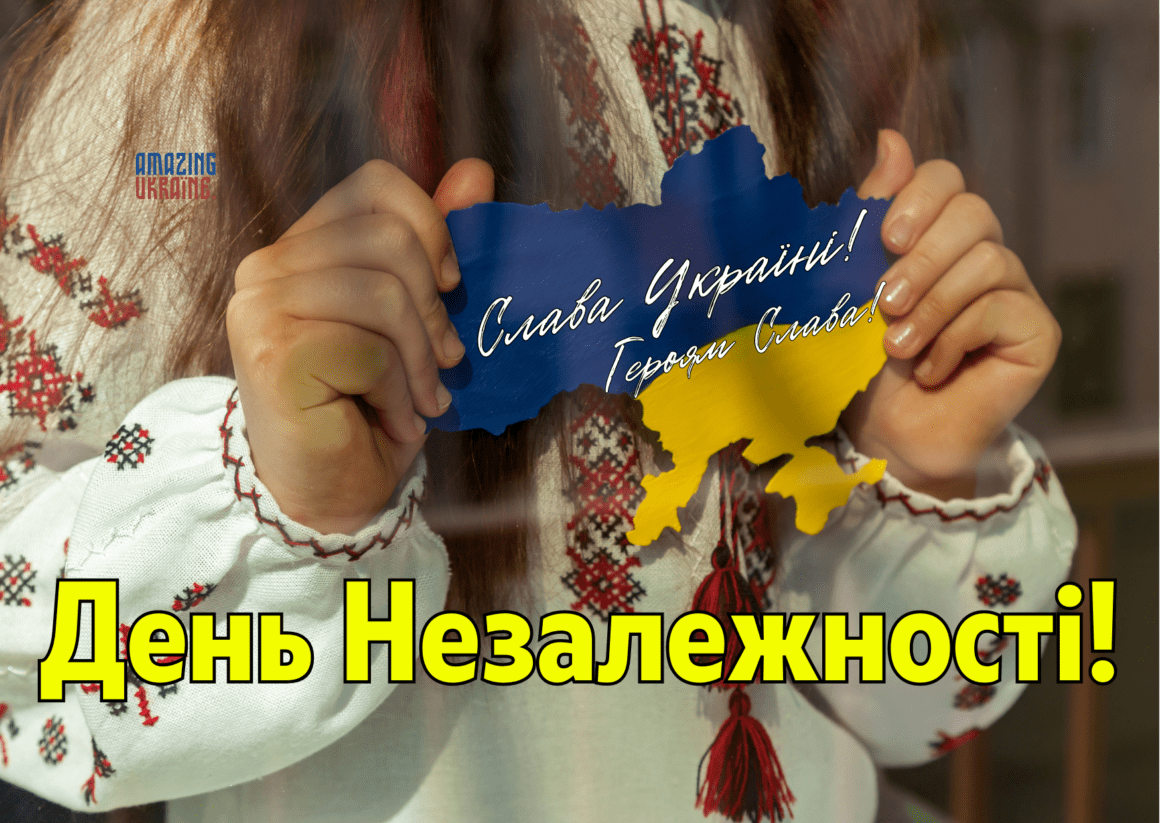 Привітання з Днем Незалежності України 2024