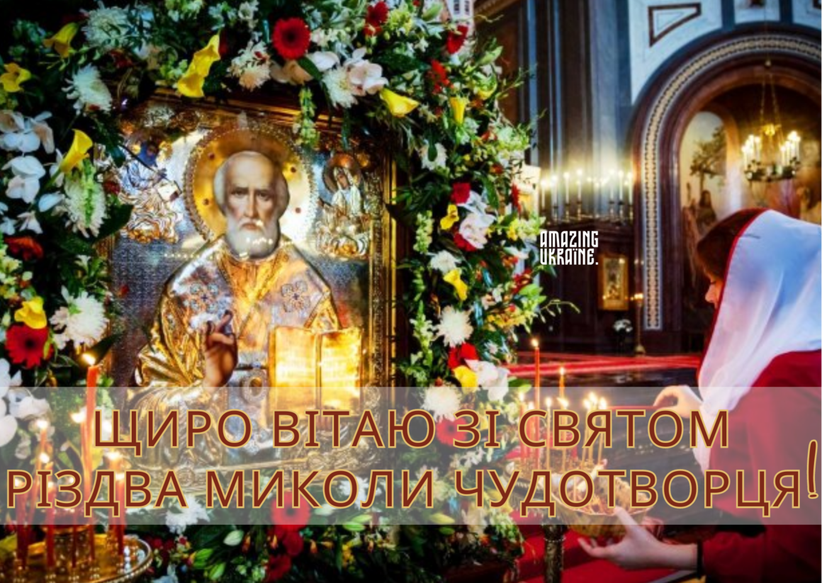 Привітання з Різдвом Миколи Чудотворця 2023