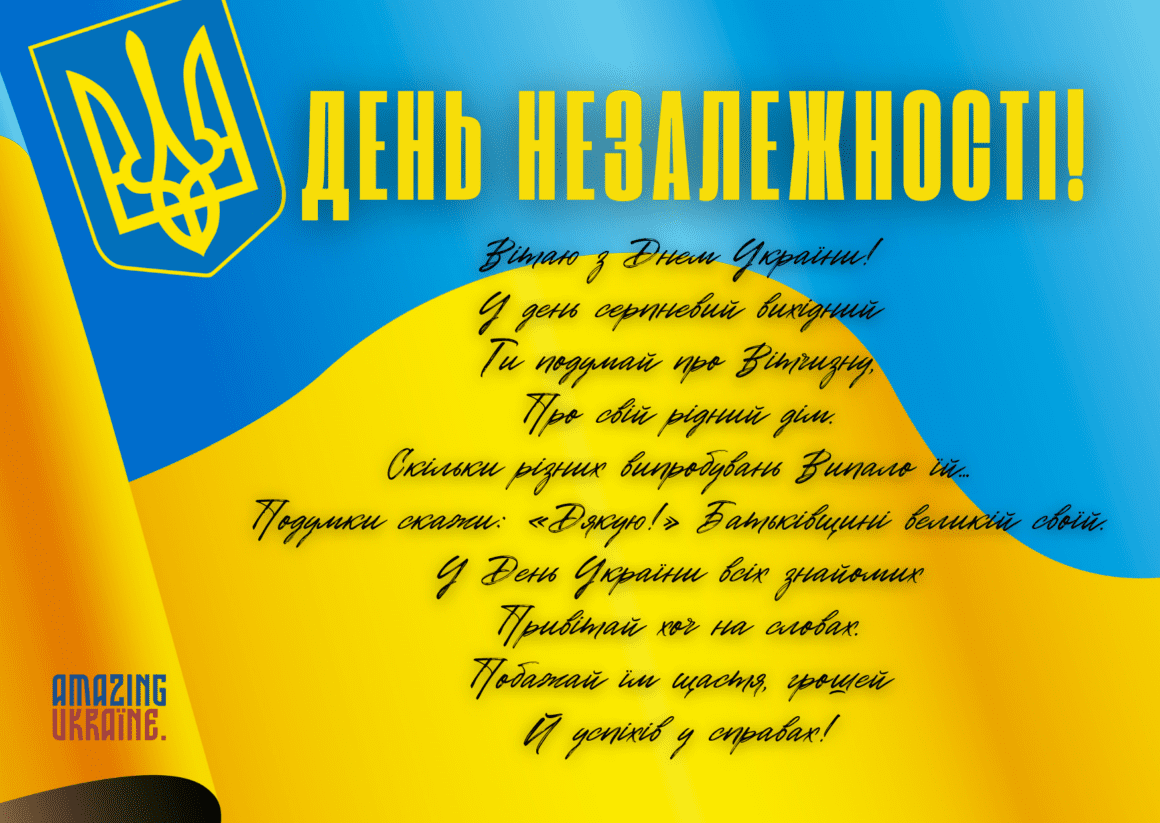 Привітання з Днем Незалежності України 2024