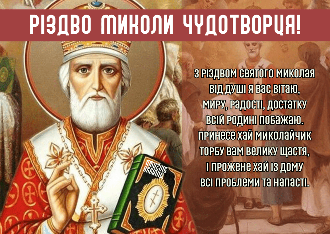 Привітання з Різдвом Миколи Чудотворця 2023