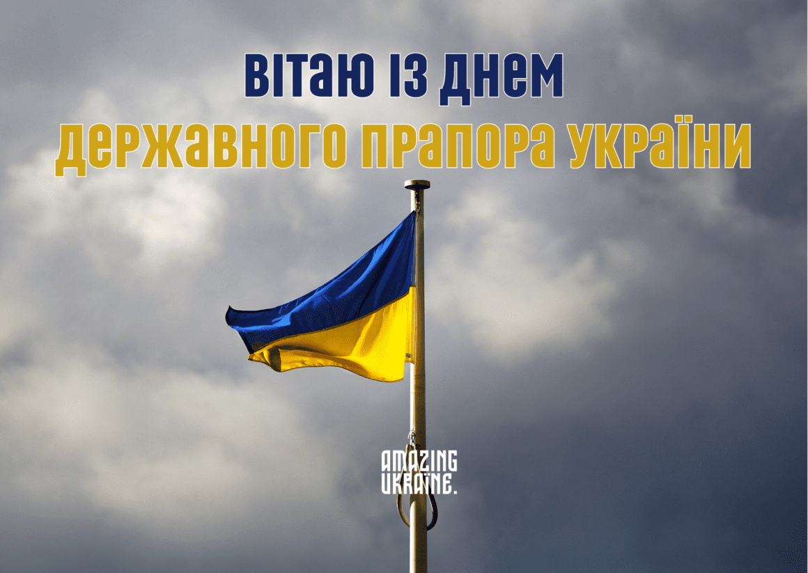 Привітання з Днем державного прапора України 2024