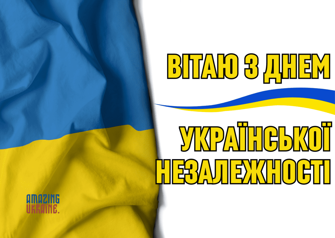 Привітання з Днем Незалежності України 2024