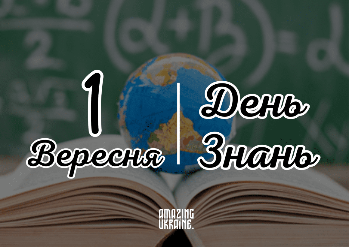 Привітання з Днем знань 2023