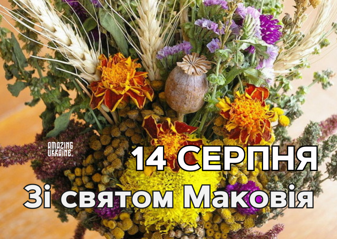 Привітання з Медовим Спасом 2023, Маковея