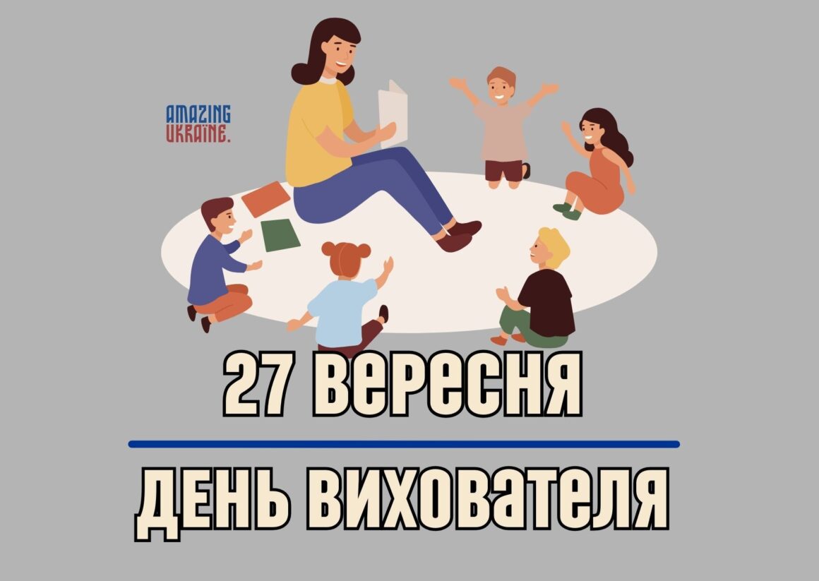 Привітання з Днем вихователя 2025