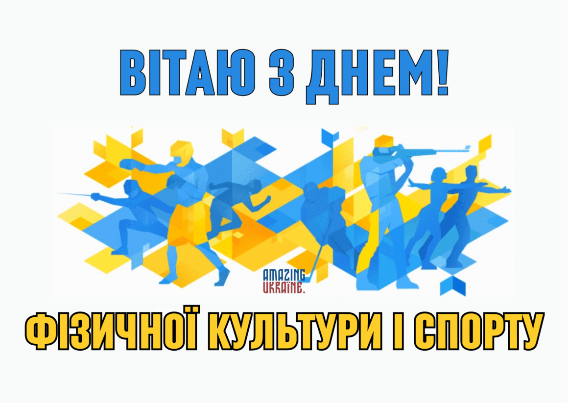 Привітання з Днем фізичної культури і спорту України 2023