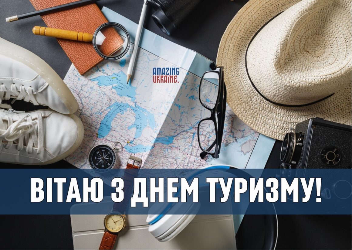 Привітання з Всесвітнім Днем туризму 2023
