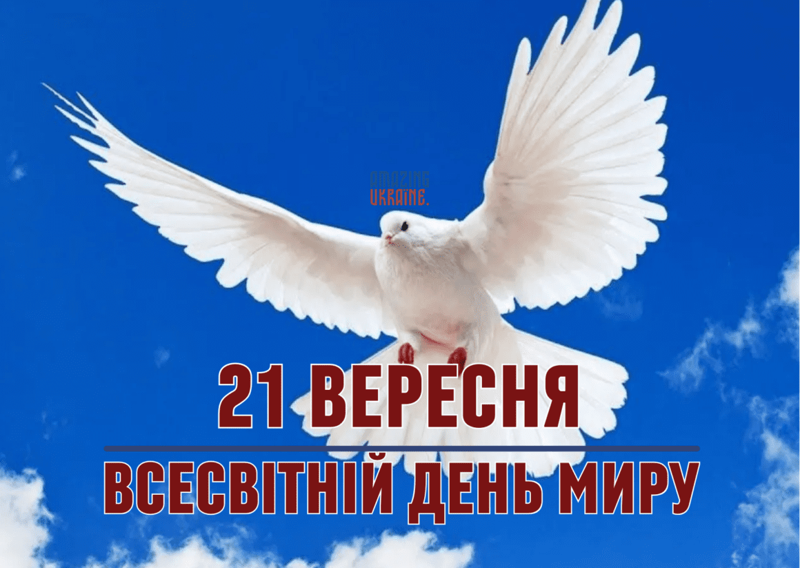 Привітання з Всесвітнім днем миру 2023
