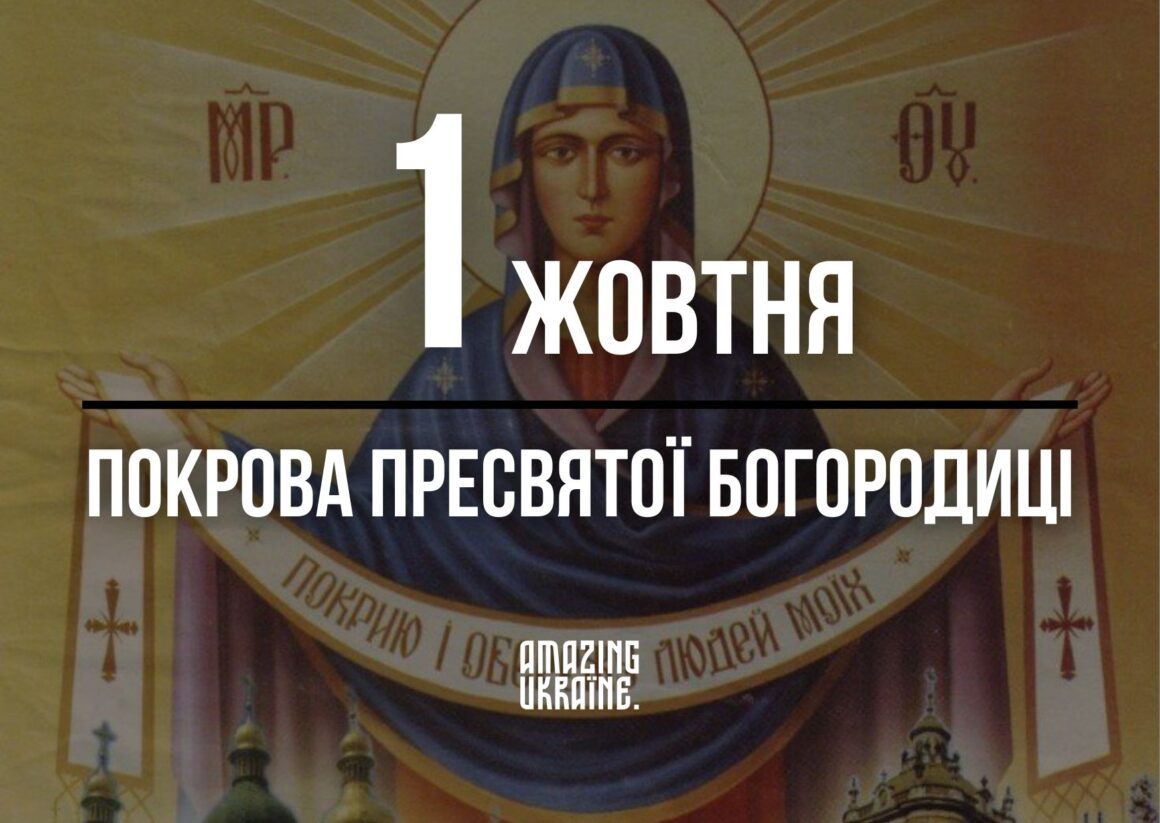 Привітання з Покровою 2025, Покрова Пресвятої Богородиці