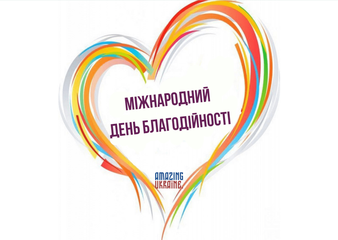 Привітання з Днем благодійності 2023