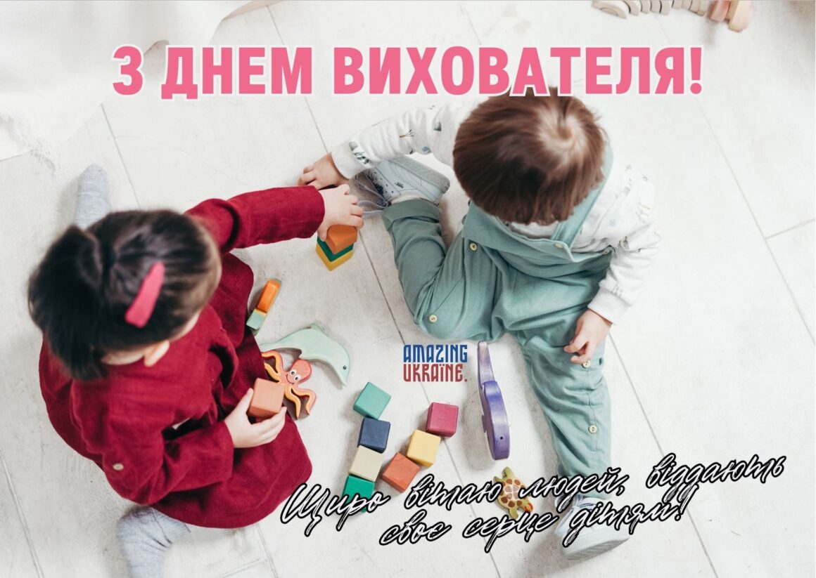 Привітання з Днем вихователя 2025