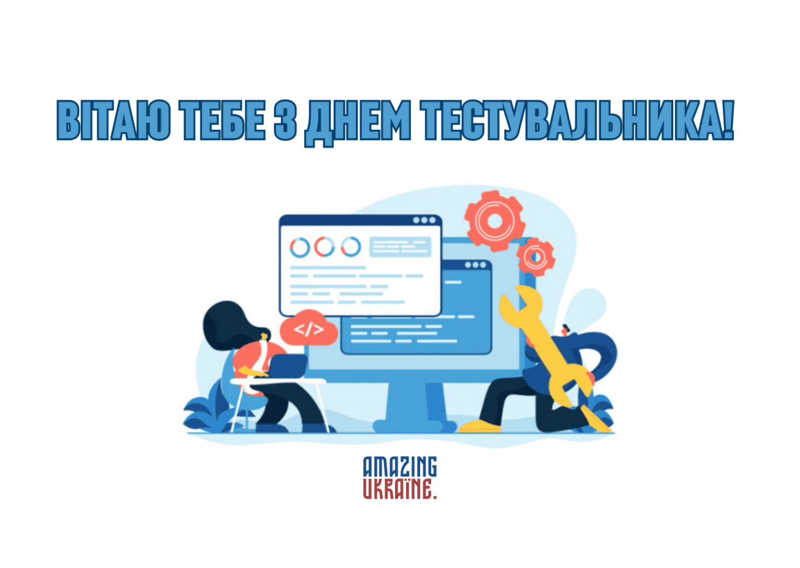 Привітання з днем тестувальника 2023