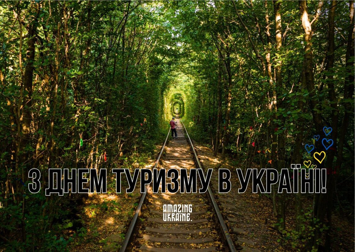 Привітання з Днем туризму 2023