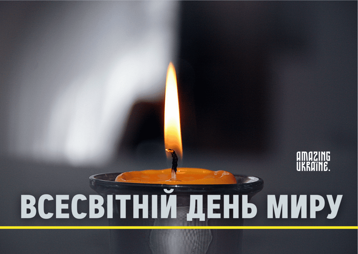 Привітання з Всесвітнім днем миру 2023