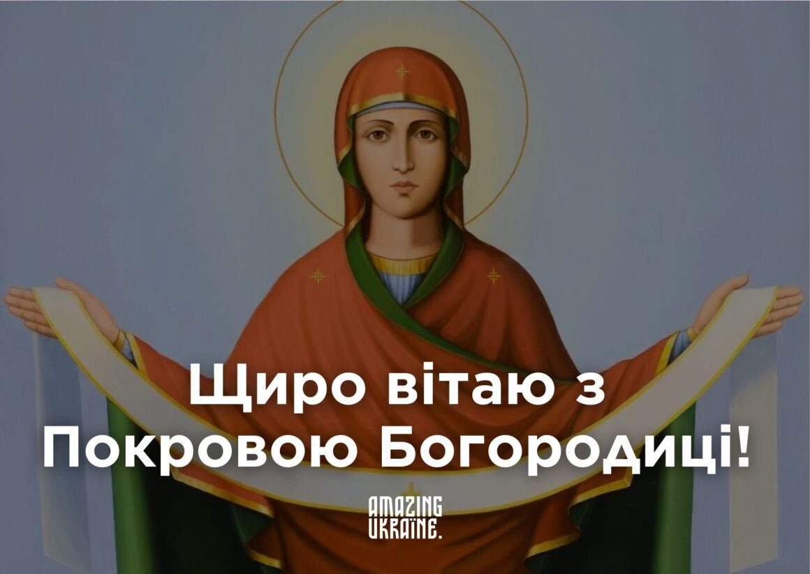 Привітання з Покровою 2025, Покрова Пресвятої Богородиці