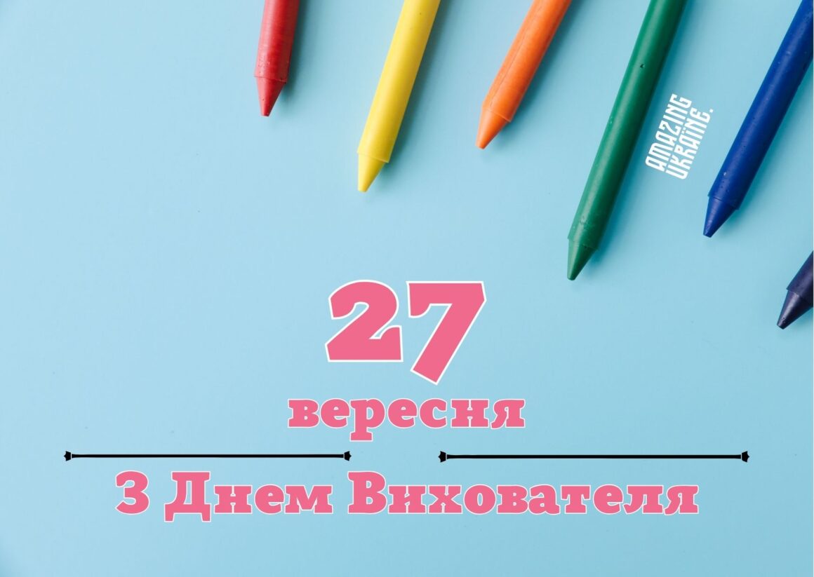 Привітання з Днем вихователя 2025