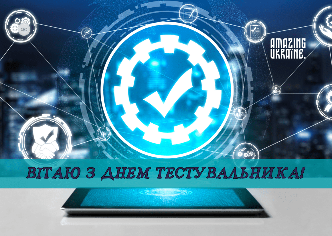 Привітання з днем тестувальника 2023