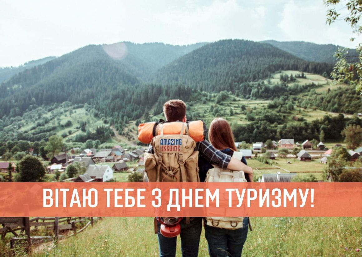Привітання з Днем туризму 2023