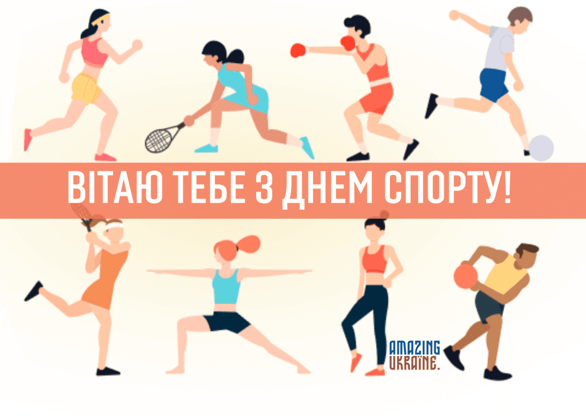 Привітання з Днем фізичної культури і спорту України 2023