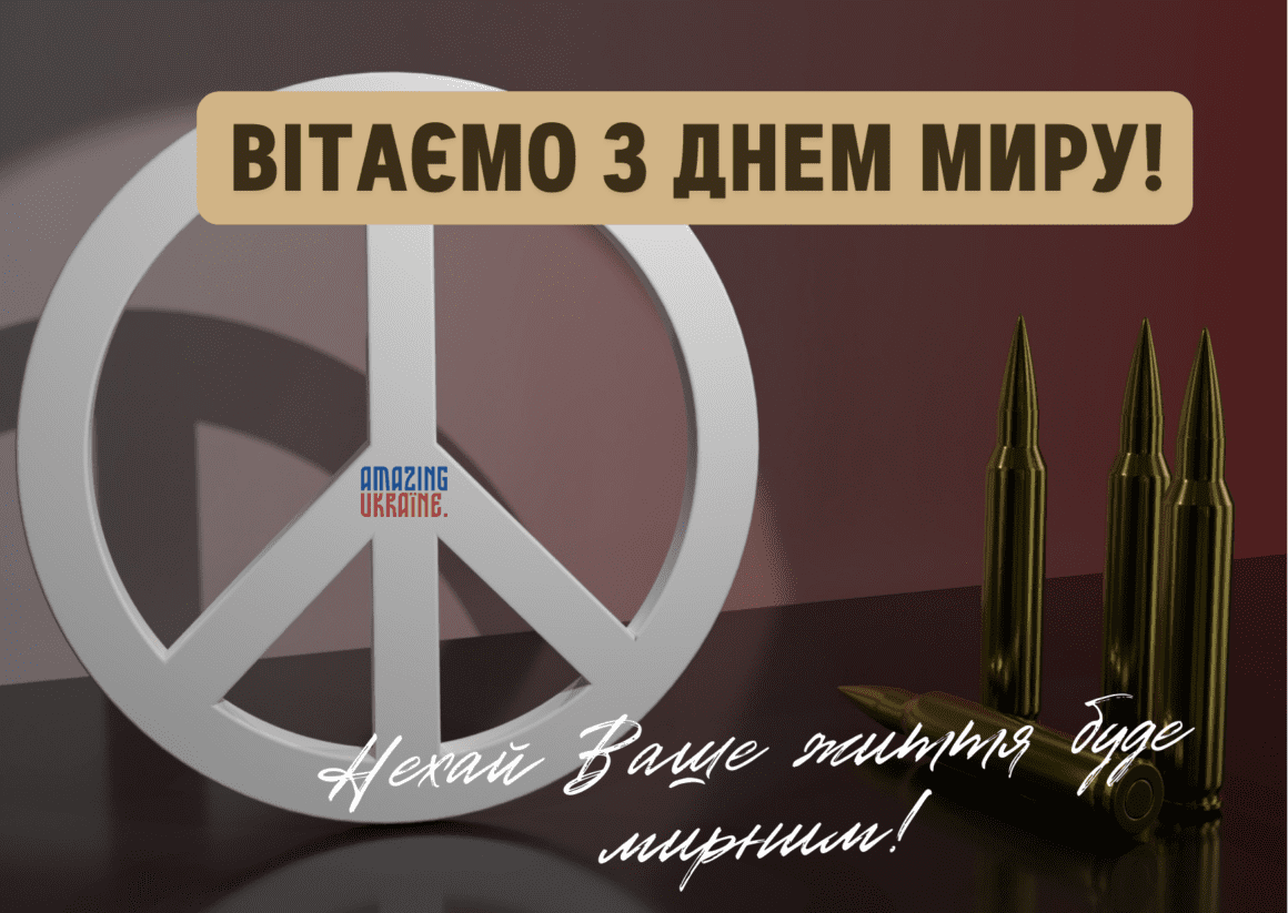 Привітання з Всесвітнім днем миру 2023