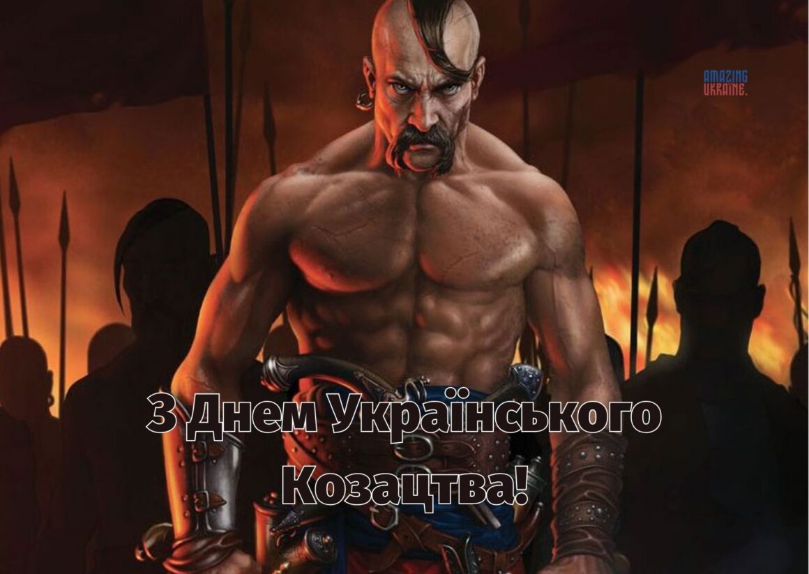 Привітання з Днем козацтва 2025