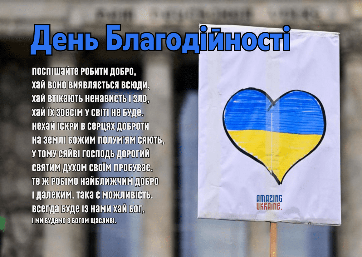 Привітання з Днем благодійності 2023