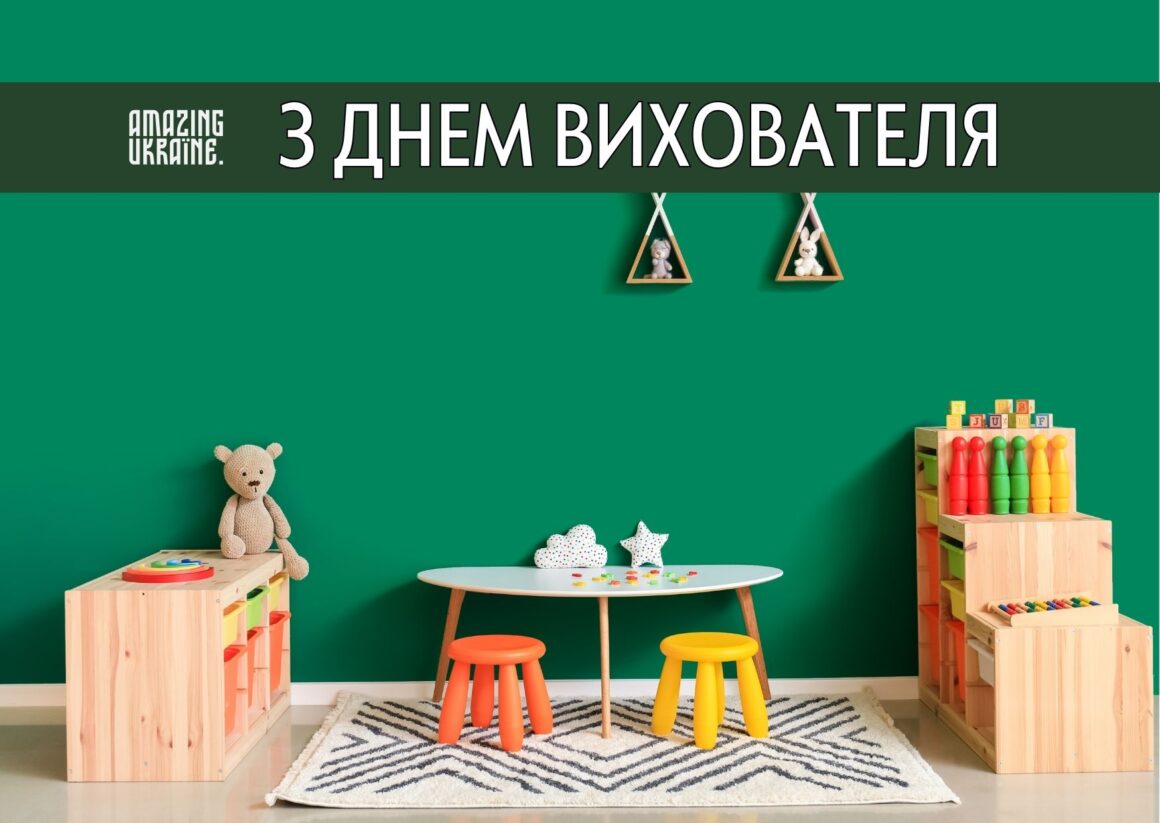 Привітання з Днем вихователя 2025