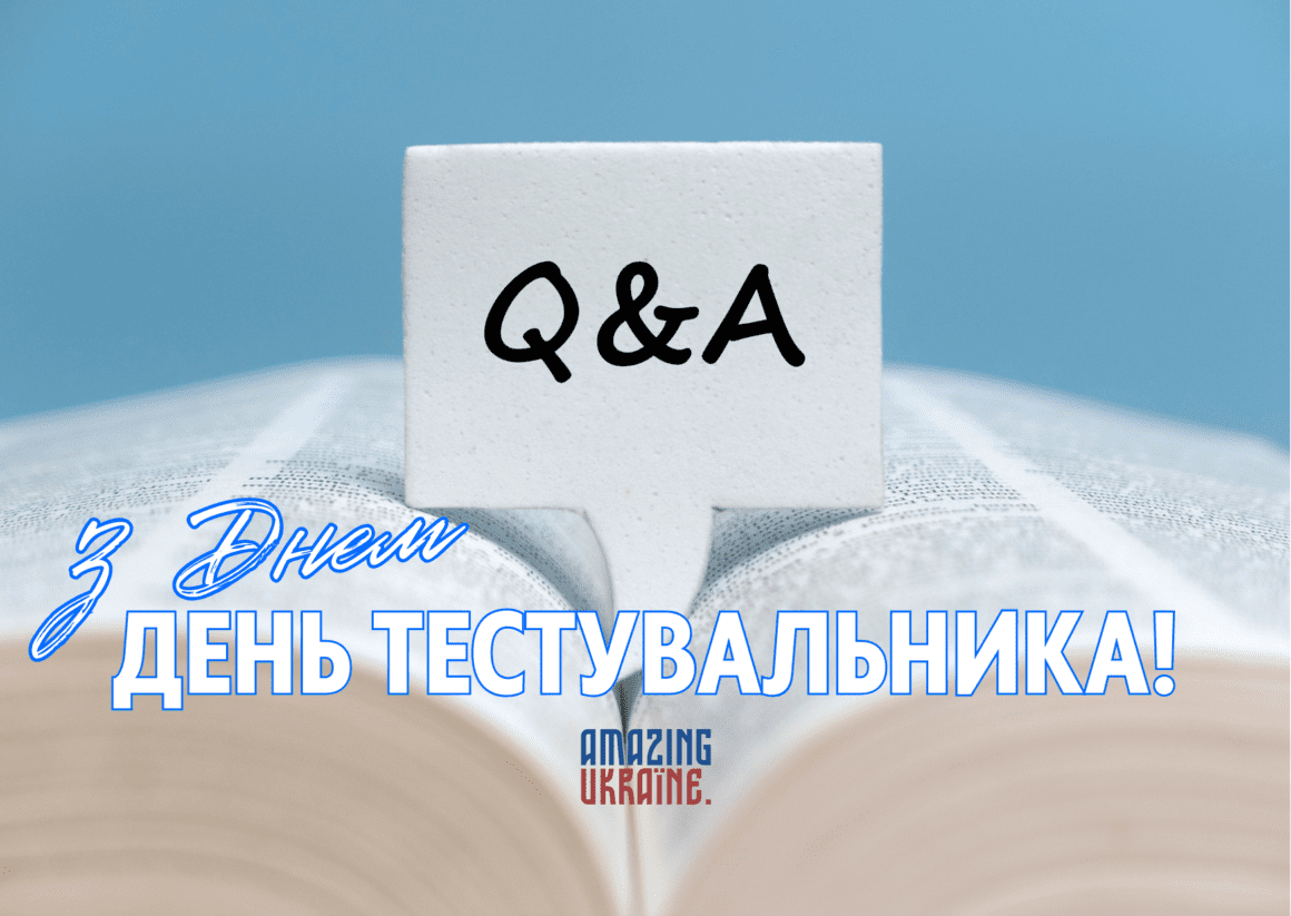 Привітання з днем тестувальника 2023