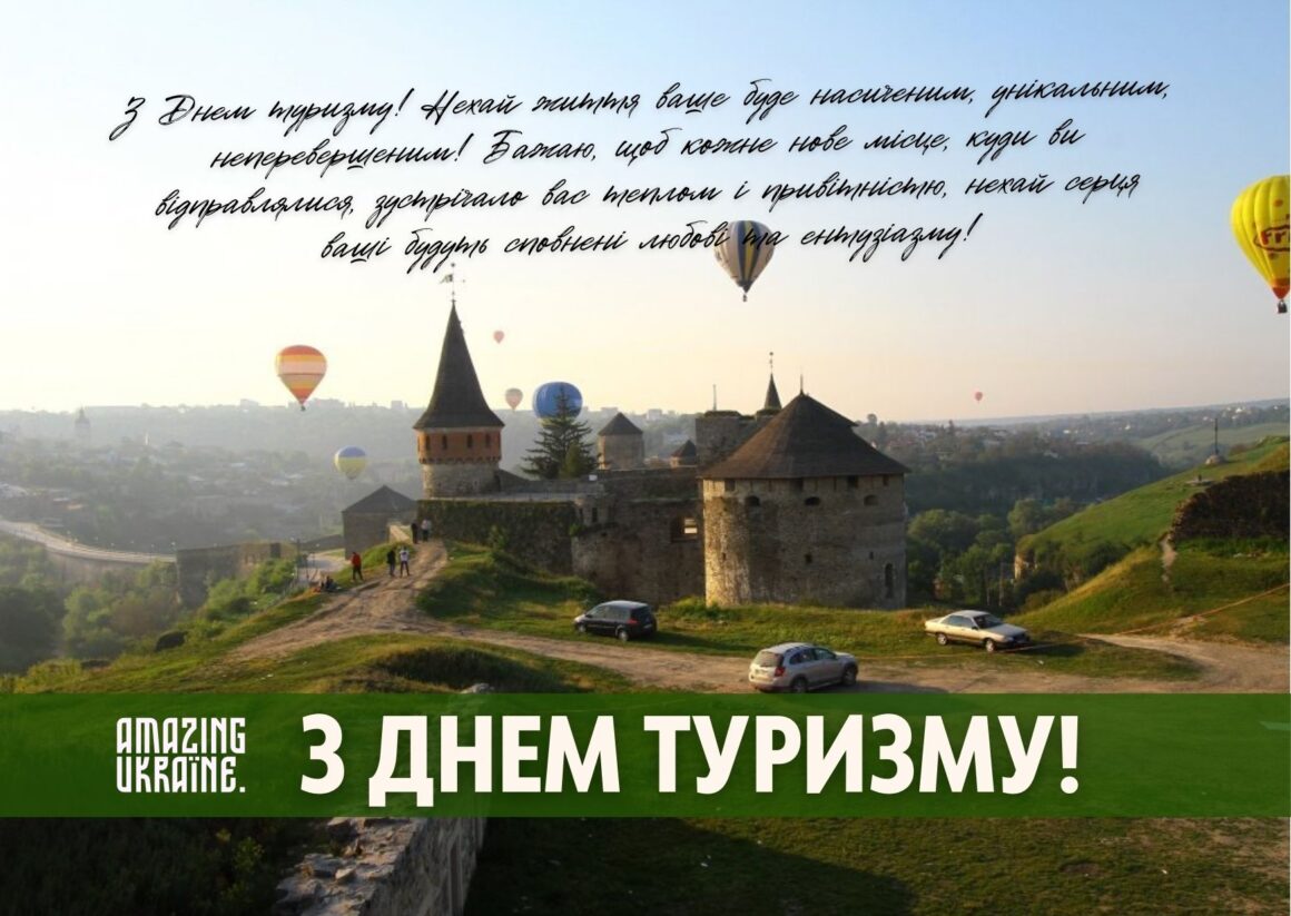 Привітання з Днем туризму 2023