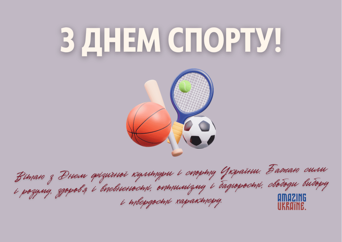Привітання з Днем фізичної культури і спорту України 2023
